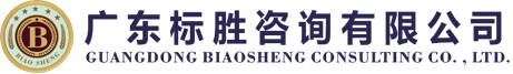 广东标胜咨询有限公司